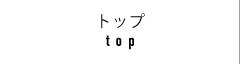 トップ